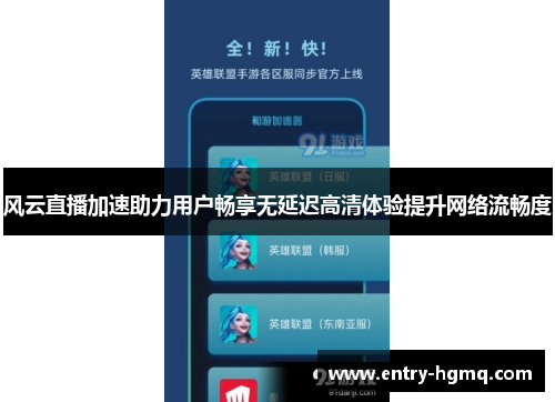 风云直播加速助力用户畅享无延迟高清体验提升网络流畅度
