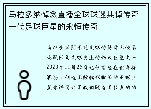 马拉多纳悼念直播全球球迷共悼传奇一代足球巨星的永恒传奇