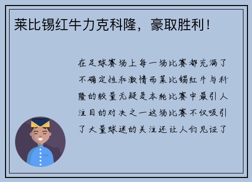 莱比锡红牛力克科隆，豪取胜利！