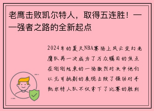 老鹰击败凯尔特人，取得五连胜！——强者之路的全新起点