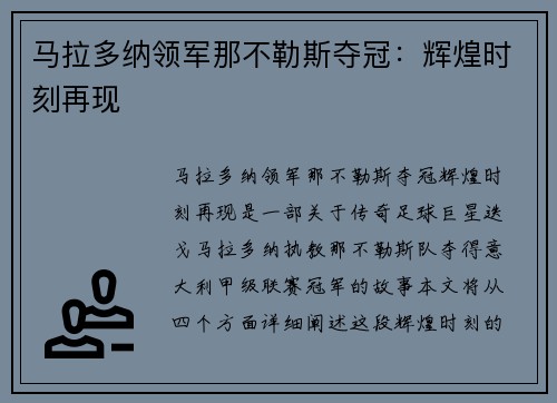马拉多纳领军那不勒斯夺冠：辉煌时刻再现