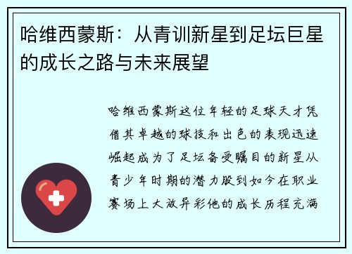 哈维西蒙斯：从青训新星到足坛巨星的成长之路与未来展望