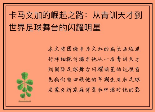 卡马文加的崛起之路：从青训天才到世界足球舞台的闪耀明星