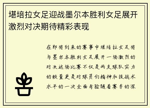 堪培拉女足迎战墨尔本胜利女足展开激烈对决期待精彩表现