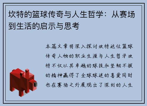 坎特的篮球传奇与人生哲学：从赛场到生活的启示与思考