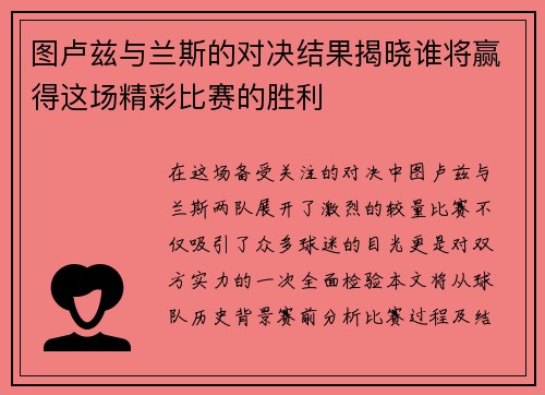 图卢兹与兰斯的对决结果揭晓谁将赢得这场精彩比赛的胜利