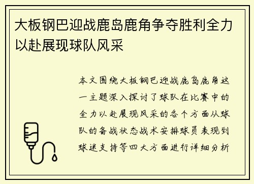 大板钢巴迎战鹿岛鹿角争夺胜利全力以赴展现球队风采