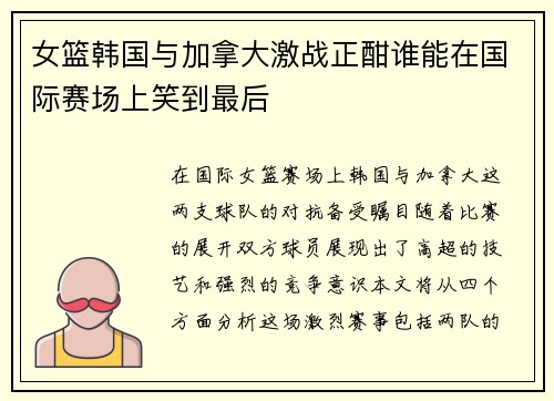 女篮韩国与加拿大激战正酣谁能在国际赛场上笑到最后