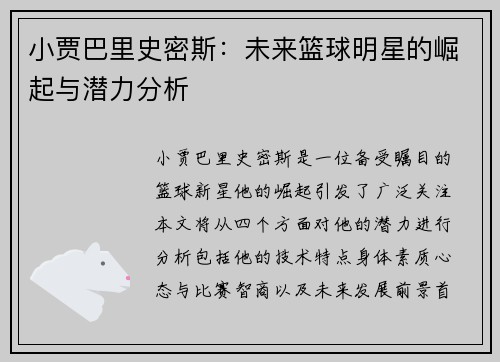 小贾巴里史密斯：未来篮球明星的崛起与潜力分析