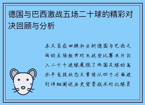 德国与巴西激战五场二十球的精彩对决回顾与分析
