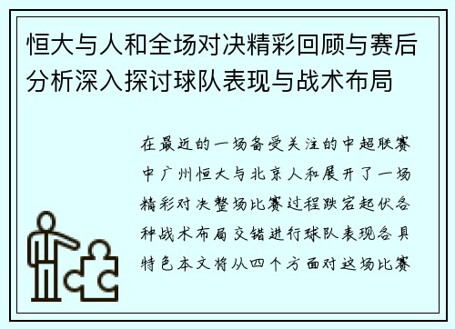 恒大与人和全场对决精彩回顾与赛后分析深入探讨球队表现与战术布局